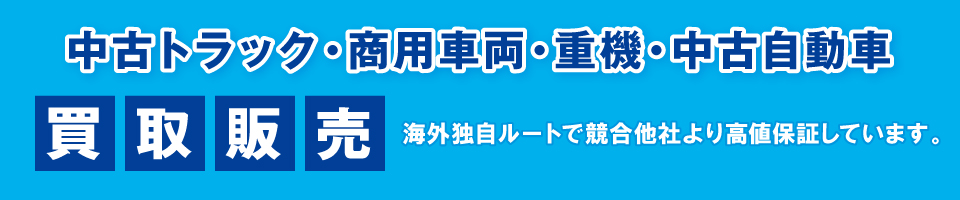 中古トラック・商用車両・重機・中古自動車 買取専門 中古トラック・商用車両・重機・中古自動車 買取専門